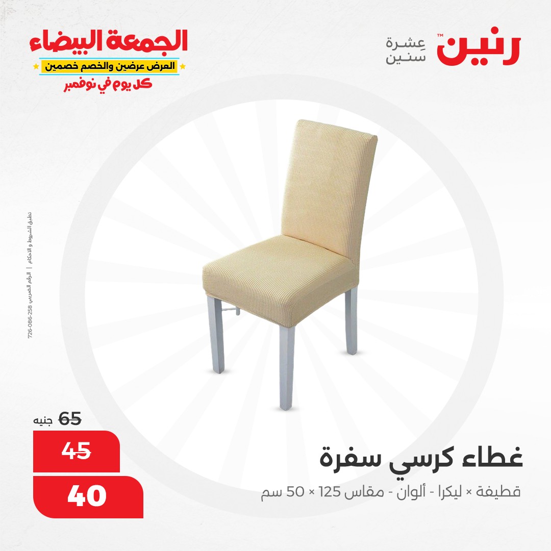 raneen offers from 1nov to 1nov 2024 عروض رنين من 1 نوفمبر حتى 1 نوفمبر 2024 صفحة رقم 44